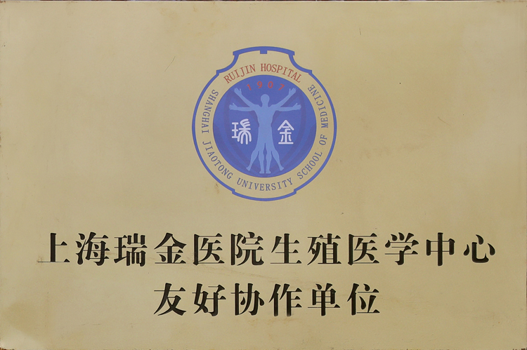 上海瑞金医院生殖医学中心友好协作单位